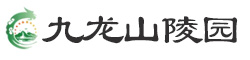 九龙山陵园